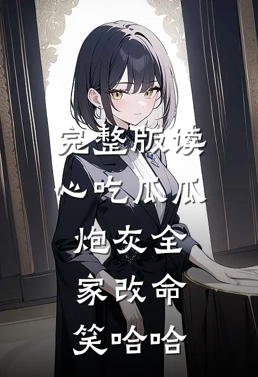 完整版读心吃瓜瓜，炮灰全家改命笑哈哈