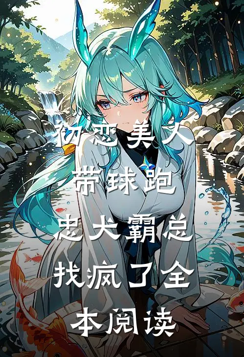 初恋美人带球跑，忠犬霸总找疯了全本阅读