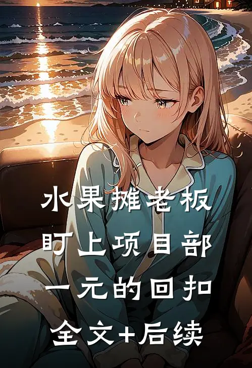 水果摊老板盯上项目部一元的回扣全文+后续