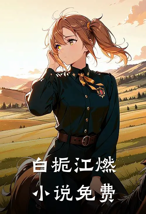 白栀江燃小说免费