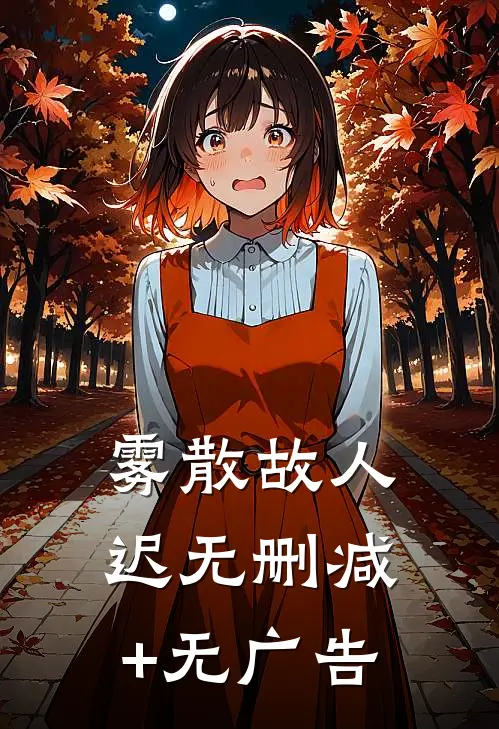 雾散故人迟无删减+无广告