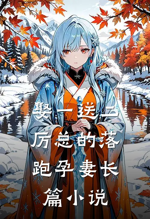 娶一送二，厉总的落跑孕妻长篇小说
