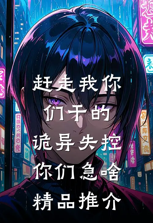 赶走我你们干的，诡异失控你们急啥精品推介