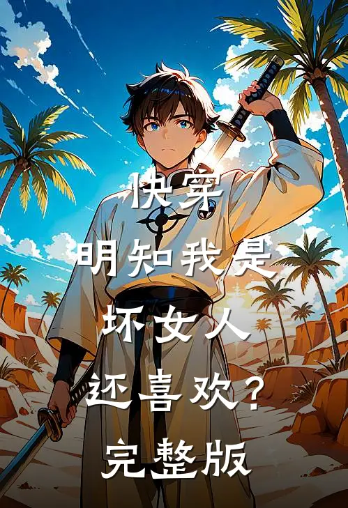 快穿：明知我是坏女人，还喜欢？完整版