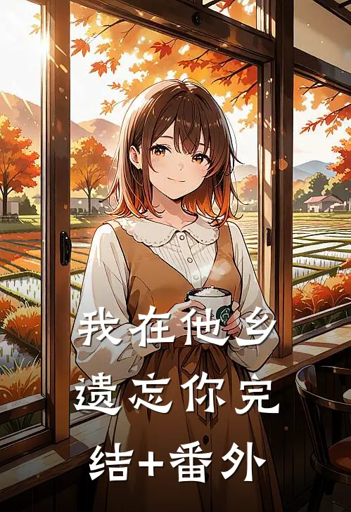 我在他乡遗忘你完结+番外