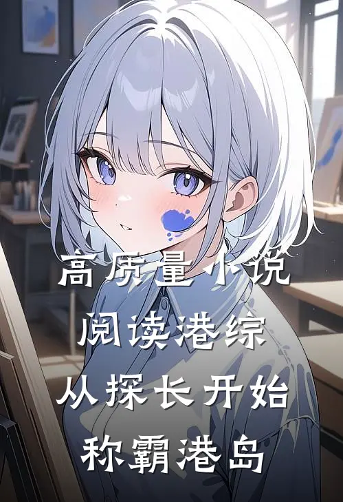 高质量小说阅读港综：从探长开始称霸港岛