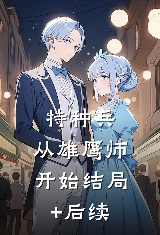特种兵：从雄鹰师开始结局+后续