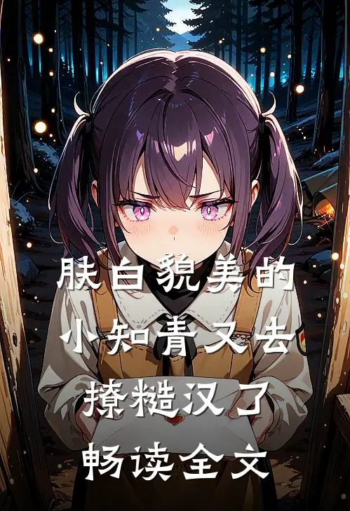 肤白貌美的小知青又去撩糙汉了畅读全文