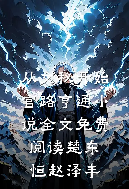 从文秘开始，官路亨通小说全文免费阅读楚东恒赵泽丰