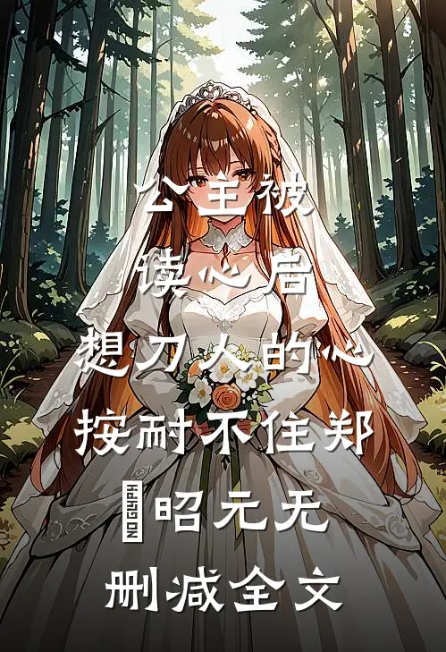 公主被读心后，想刀人的心按耐不住郑珣昭元无删减全文