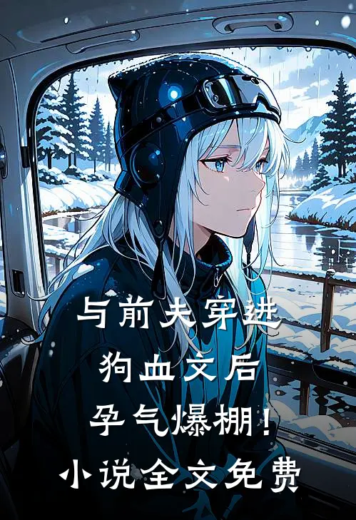 与前夫穿进狗血文后，孕气爆棚！小说全文免费