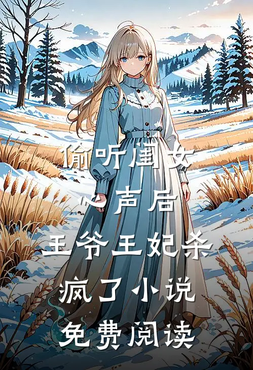 偷听闺女心声后，王爷王妃杀疯了小说免费阅读