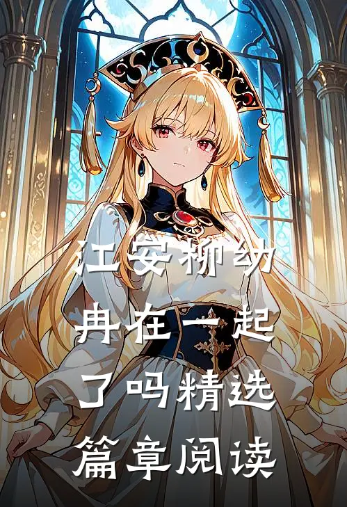 江安柳幼冉在一起了吗精选篇章阅读