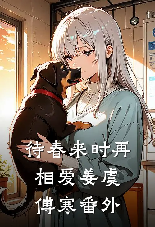 待春来时再相爱姜虞傅寒番外