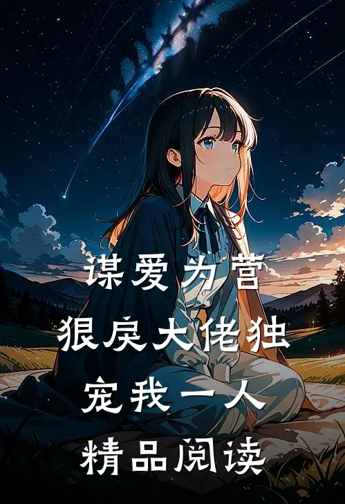 谋爱为营：狠戾大佬独宠我一人精品阅读