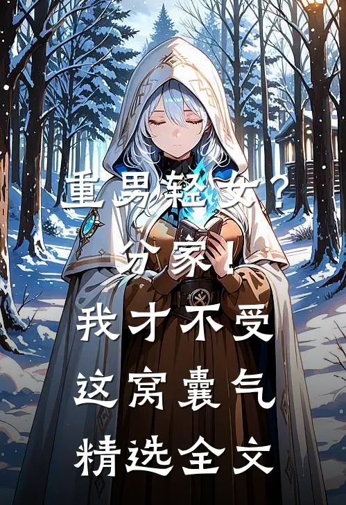 重男轻女？分家！我才不受这窝囊气精选全文