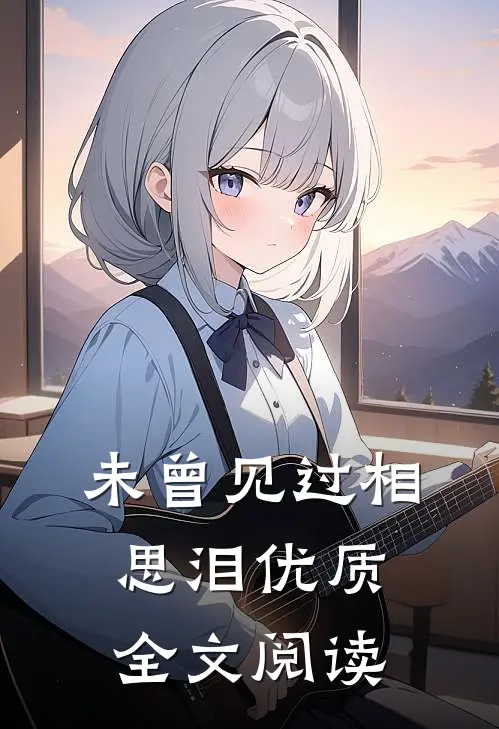 未曾见过相思泪优质全文阅读