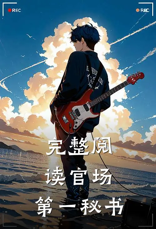完整阅读官场：第一秘书