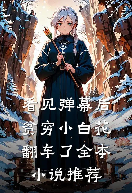 看见弹幕后，贫穷小白花翻车了全本小说推荐
