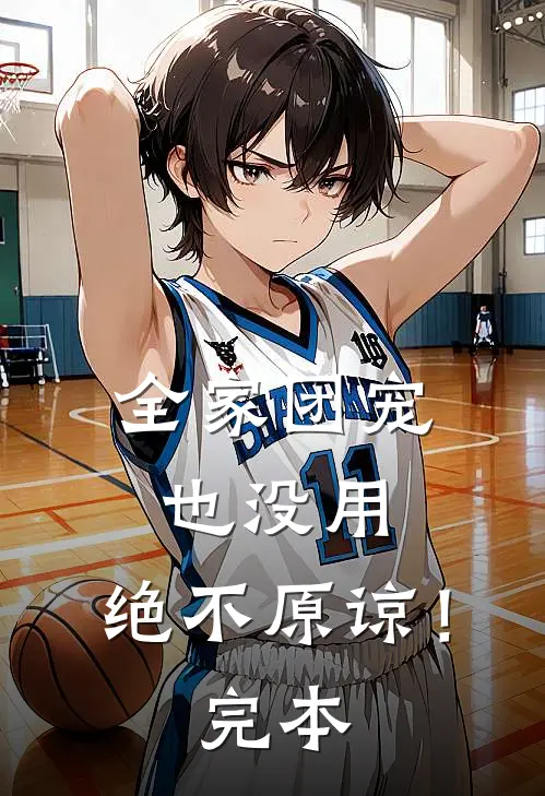 全家团宠也没用，绝不原谅！完本