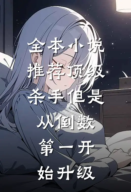 全本小说推荐顶级杀手但是从倒数第一开始升级
