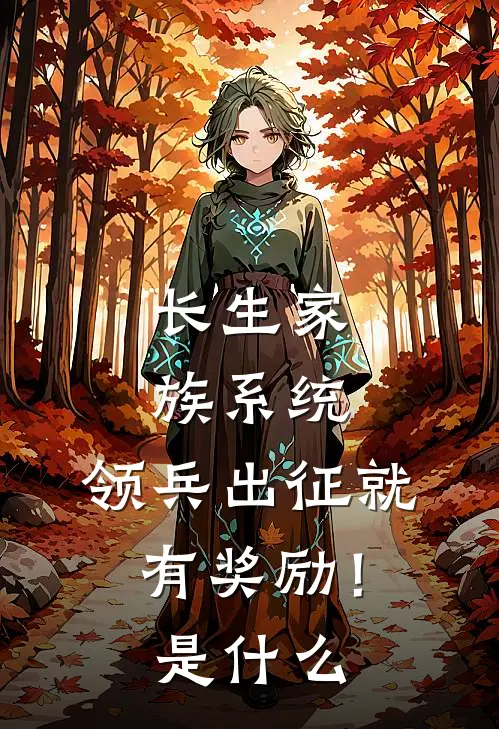 长生家族系统：领兵出征就有奖励！是什么