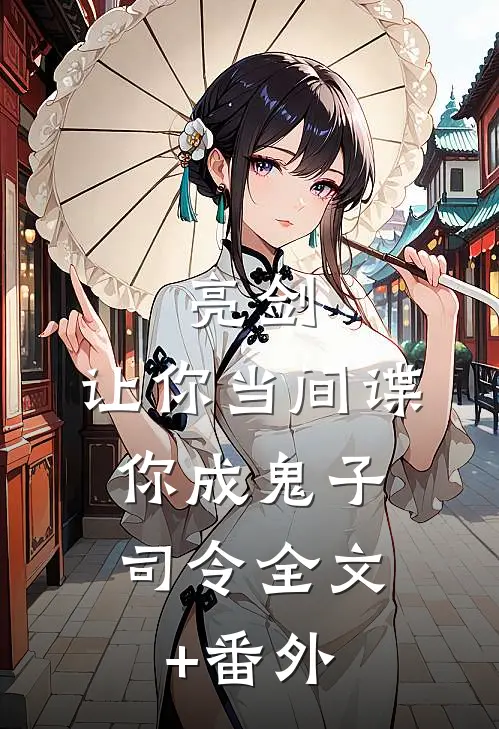 亮剑：让你当间谍，你成鬼子司令全文+番外