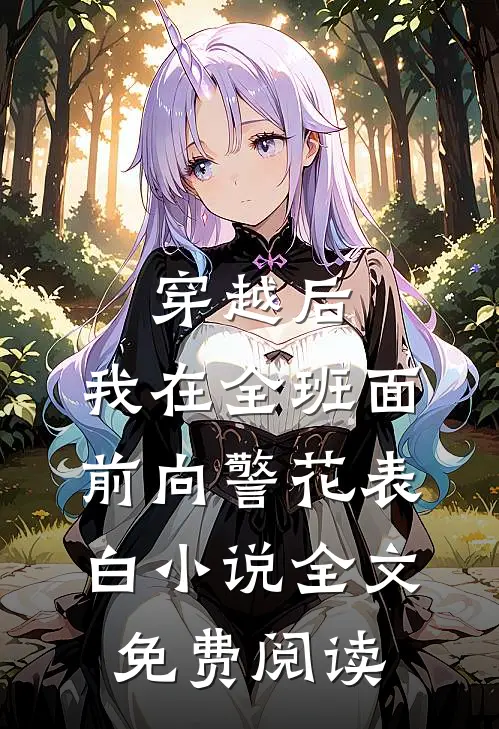 穿越后，我在全班面前向警花表白小说全文免费阅读
