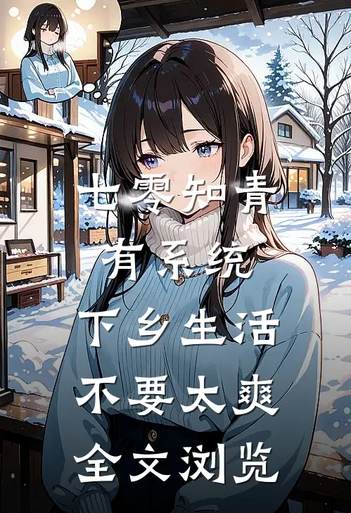 七零知青有系统，下乡生活不要太爽全文浏览