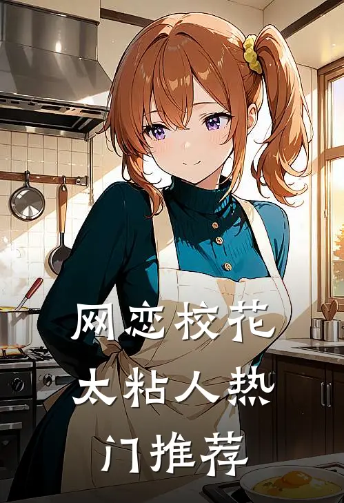 网恋校花太粘人热门推荐