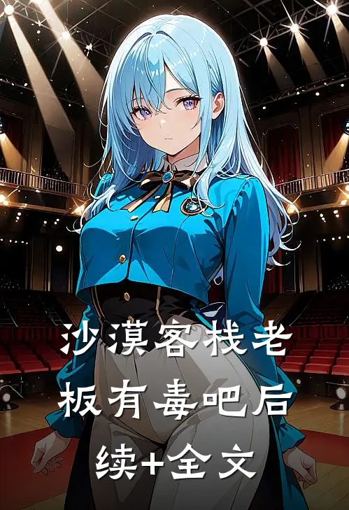 沙漠客栈老板有毒吧后续+全文
