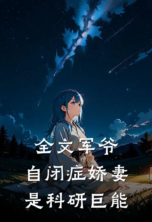 全文军爷，自闭症娇妻是科研巨能