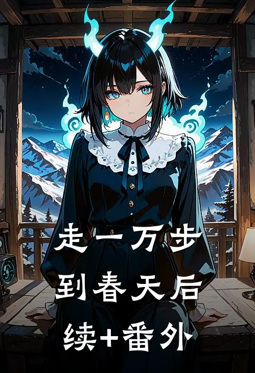 走一万步到春天后续+番外