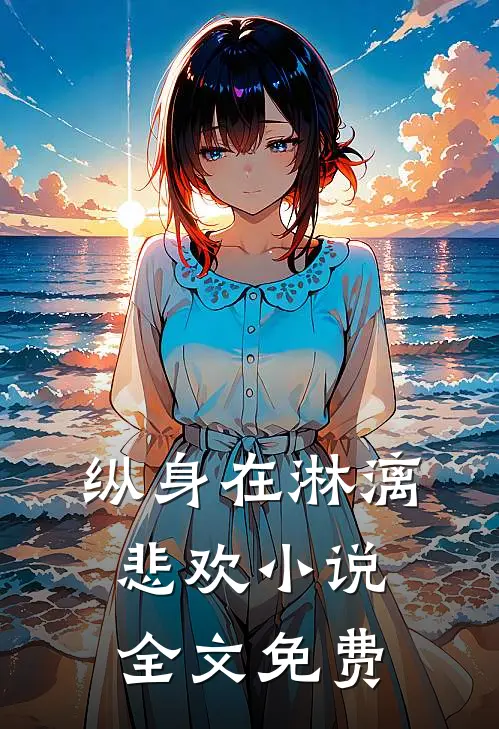 纵身在淋漓悲欢小说全文免费