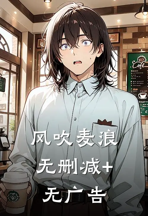 风吹麦浪无删减+无广告