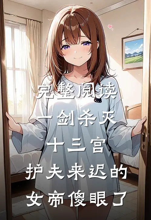 完整阅读一剑杀灭十三宫，护夫来迟的女帝傻眼了