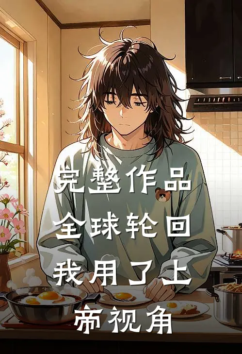 完整作品全球轮回：我用了上帝视角