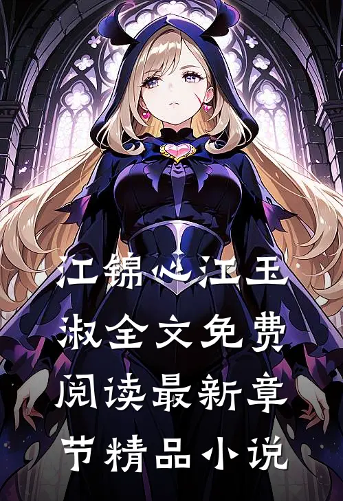 江锦心江玉淑全文免费阅读最新章节精品小说