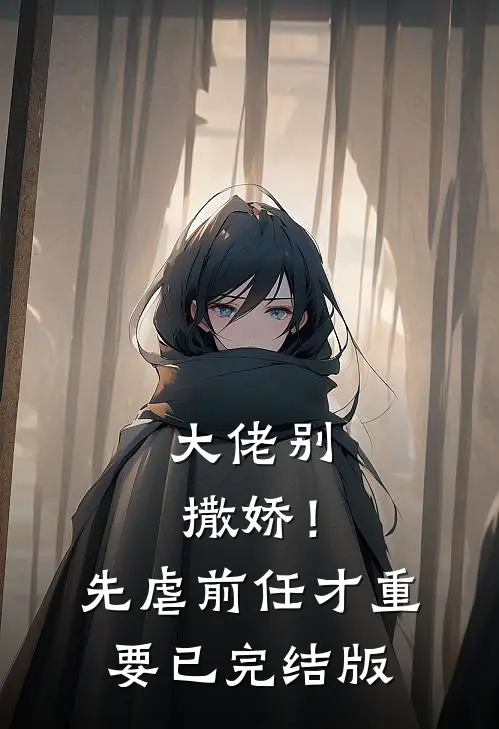 大佬别撒娇！先虐前任才重要已完结版