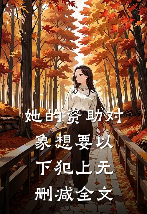 她的资助对象想要以下犯上无删减全文