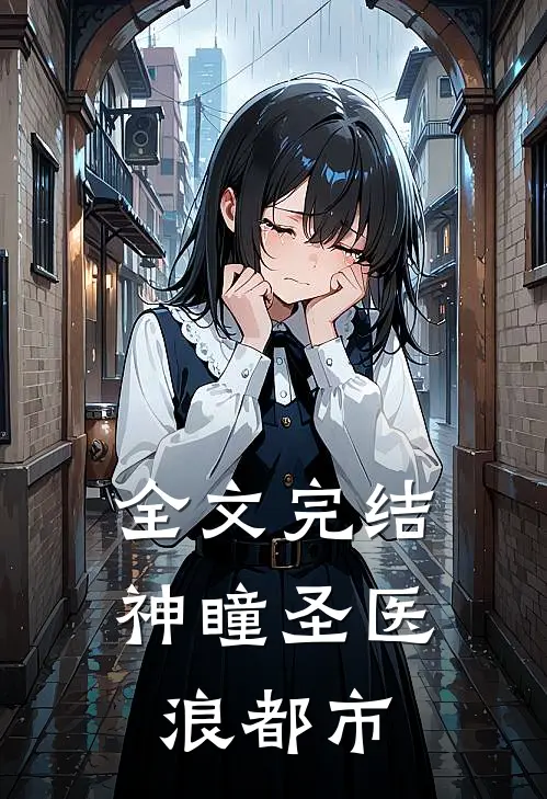 全文完结神瞳圣医浪都市