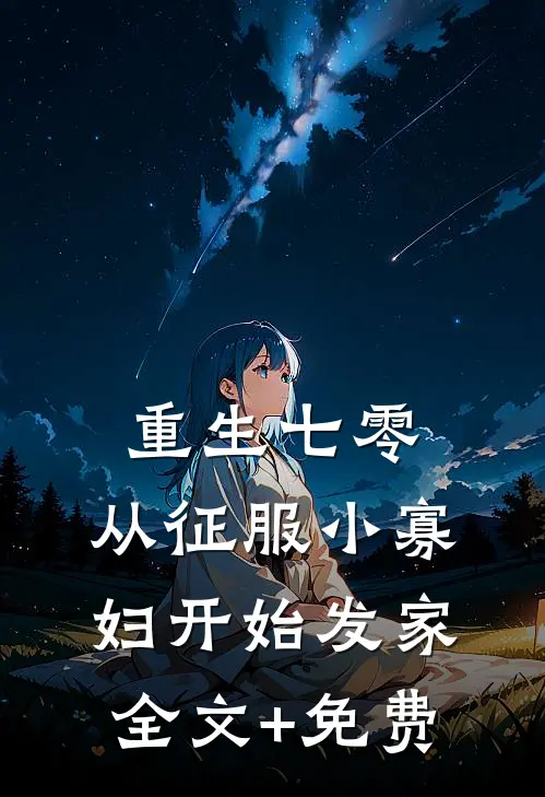 重生七零，从征服小寡妇开始发家全文+免费