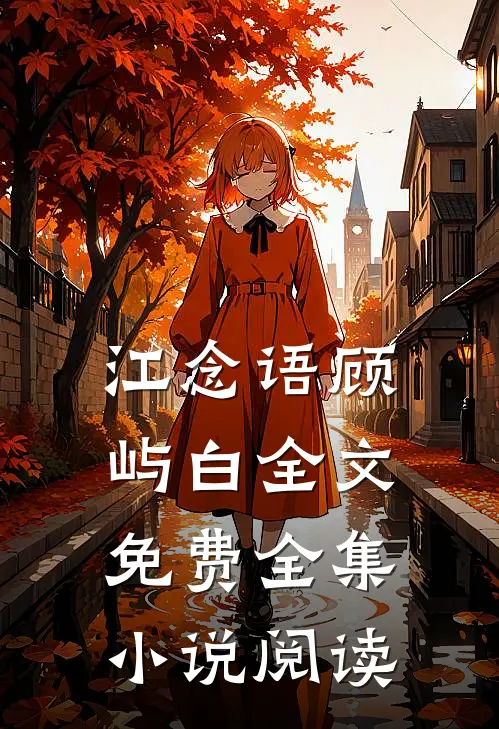 江念语顾屿白全文免费全集小说阅读