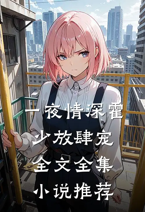一夜情深霍少放肆宠全文全集小说推荐