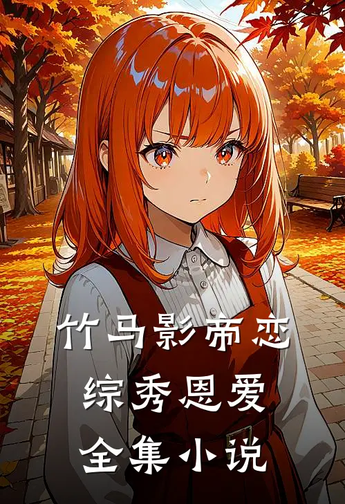 竹马影帝恋综秀恩爱全集小说