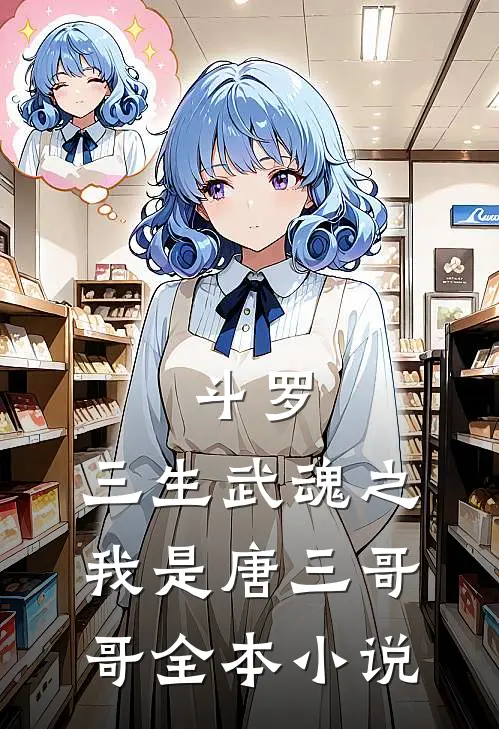 斗罗：三生武魂之我是唐三哥哥全本小说