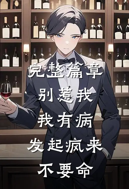 完整篇章别惹我，我有病，发起疯来不要命