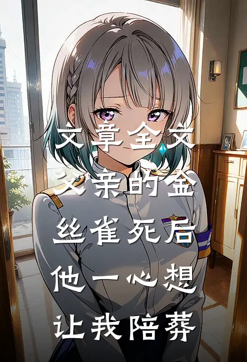 文章全文父亲的金丝雀死后，他一心想让我陪葬