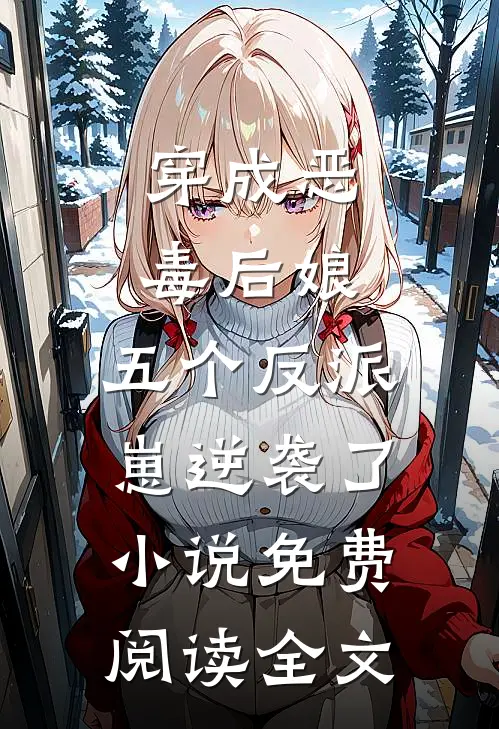 穿成恶毒后娘，五个反派崽逆袭了小说免费阅读全文