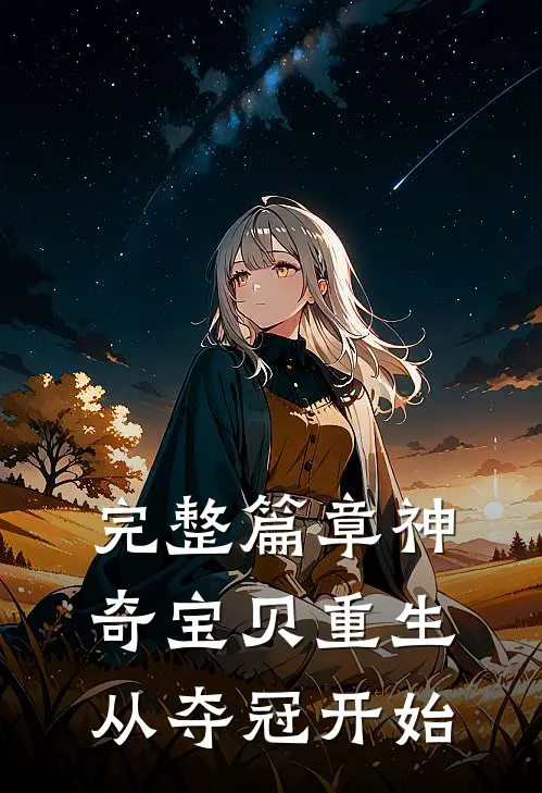 完整篇章神奇宝贝重生从夺冠开始